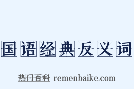 国语经典反义词是什么意思的图片